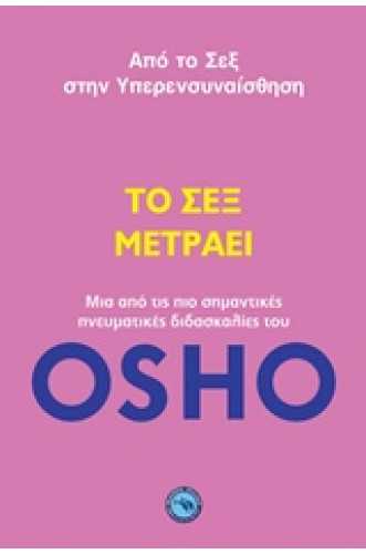 ΤΟ ΣΕΞ ΜΕΤΡΑΕΙ Από το σεξ στην υπερενσυναίσθηση ΤΟ ΣΕΞ ΜΕΤΡΑΕΙ Από το σεξ στην υπερενσυναίσθηση